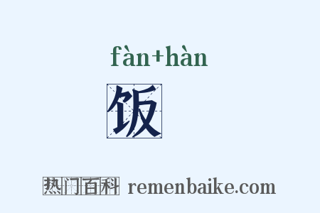饭唅是什么意思的图片
